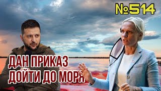 Зеленский приказал ЗСУ освободить Юг Украины | Спартц ответила на критику: требует расследования