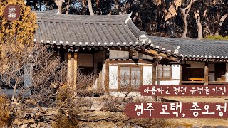 아름다운 정원 유적을 가진 “경주 고택, 종오정”