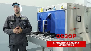 Туннельная машина мойки тары PROGRESS 502-400 / ОБЗОР машины для мойки ящиков