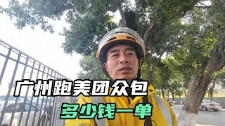 现在广州跑美团众包，有多少钱一单，跑200块钱要跑多久