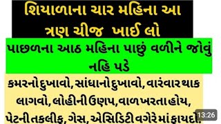 શિયાળાના આ ચાર મહિના આ ત્રણ ચીજ ખાઈ લો પાછળના આઠ મહિના પાછું વળીને જોવું નહીં પડે કમર સાંધા,હાડકાનો