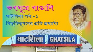 Ghatsila - Home of Bibhutibhusan Bandopadhyay | বিভূতিভূষণের গৌরী কুঞ্জে । ঘাটশিলা পর্ব  - ১