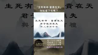 「生死有命 富貴在天」 你知道下句嗎？| 歷史故事 | 文史大觀園