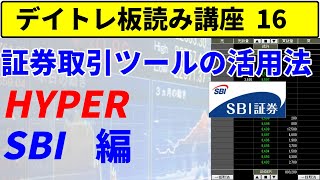 デイトレ講座第16回　証券ツールの活用法【HYPER SBI編】