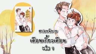 (สปอยนิยาย) เดือนเกี้ยวเดือน เล่ม 1 - แต่งโดย Chiffon_cake