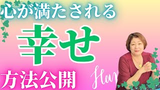 幸せになるために【幸せの領域・波動・笑顔・満足感・スピリチュアル】