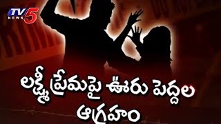 వేరే కులం వాడిని ప్రేమించినందుకు వికృత శిక్ష..! | Jagtial | TV5 News