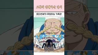 원피스 오다센세가 주장하는 가족관