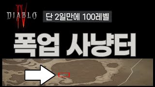 단 2일만에 100레벨 찍는방법 폭업 사냥터 최초 신상 공개 【디아블로4 현재근황】