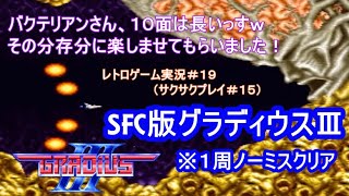 【ゲーム実況#019】SFC グラディウスⅢ【1周ノーミスクリア】