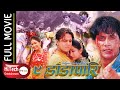Nau Dada Pari | Nepali Full Movie | Dilip Rayamajhi | Manoj Adhikari | Sajja Mainali