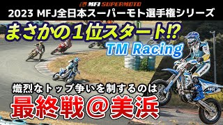 【2023全日本スーパーモト】最終戦@美浜サーキット【TM Moto】