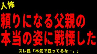 【2chヒトコワ】頼りになる父親の本当の姿にゾッとした…短編４選【怖いスレ】