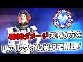 4000ダメージ ダブハンの取り方をリアルタイム実況で解説！【APEX LEGENDS】