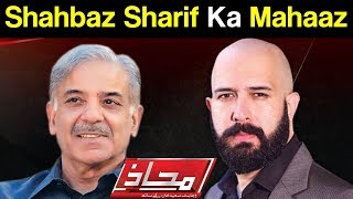 Mahaaz with Wajahat Saeed Khan - Shahbaz Sharif Ka Mahaaz - 8 October 2017 - Dunya News