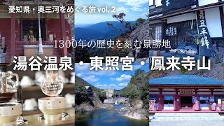 愛知県・奥三河をめぐる旅 vol.２　湯谷温泉・鳳来寺山・鳳来東照宮など、景勝地で温泉や登山や食事を楽しむ旅