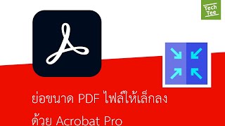 เทคนิค ย่อขนาด PDF ไฟล์ ให้เล็กลง โดย Adobe Acrobat Pro DC