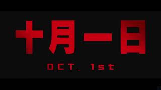 终于来了！陆川2024科幻怪兽大片《749局》预告，定档10 01国庆