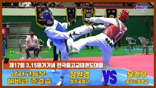 [3.15태권도대회]｜남자고등부 헤비급 준결승 청주공업고 장원경 vs 송곡고 윤건우｜태권도｜겨루기｜Taekwondo｜대한태권도협회｜세계태권도연맹｜광주광역시태권도협회｜하동체육관