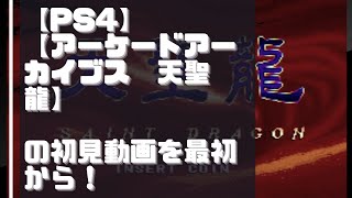 【PS4】【アーケードアーカイブス　天聖龍】の初見動画を最初から！【実況なし】