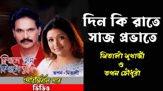 Din Ki Raate Saaj Probhate | দিন কি রাতে সাজ প্রভাতে | Tapan Chowdhury \u0026 Mitali Mukherjee