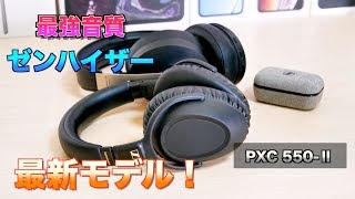 最強音質ゼンハイザー！旅行に通勤に高音質とノイキャン！PXC 550 Ⅱレビュー