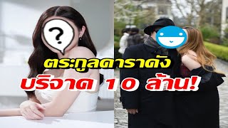 ชื่นชมตระกูลดาราสาวชื่อดัง บริจาค10ล. เพื่อซื้อเครื่องมือแพทย์