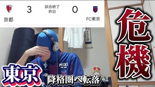 【きつい】J1第19節 京都サンガF.C. vs FC東京切り抜きまとめ