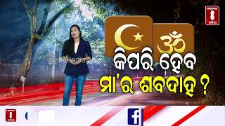 କିପରି ହେବ ମା’ର ଶବଦାହ ? || News8odia || Odisha