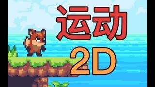 Unity2D运动(移动,跳跃,下蹲) 教程