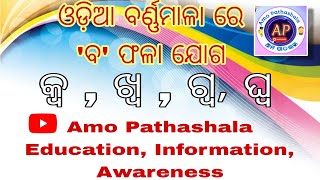 ଓଡ଼ିଆ ବର୍ଣ୍ଣମାଳା ରେ ବ ଫଳା ଯୋଗ । Odia barnamal re ba fala #odia #odisha #education #Amo_Pathashala