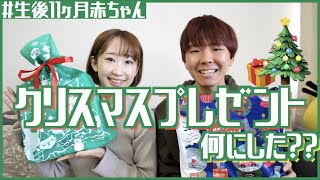 【０歳児】初めてのクリスマスプレゼント何買った？【生後11ヶ月】