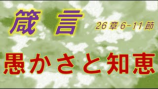 箴言26:6〜11「愚かさと知恵」岡田昌弘牧師メッセージ2025年2月21日