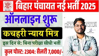 Bihar Gram Kachahari nyay Mitra Vacancy 2025 | बिहार ग्राम कचहरी न्याय मित्र भर्ती 2025 आ गई अपडेट