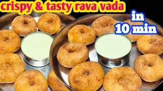 ಗರಿ ಗರಿಯಾದ ರವೆ ವಡೆ ಮಾಡ್ರಿ 10 ನಿಮಿಷದಲ್ಲಿ |Crispy rava vada recipe in kannada #instantvada