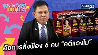 อัยการสั่งฟ้อง 6 คน “คดีแตงโม” |ข่าวแหกโค้ง |GMM25