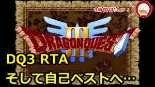 【生放送】SFC版DQ3RTA　そして自己ベストへ…【ネタバレあり】