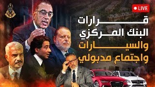 توابع قرارات البنك المركزي وتأثيرها على استيراد السيارات واجتماع مدبولي مع رجال الأعمال