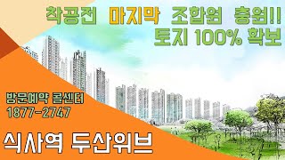 10 31식사역두산위브