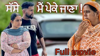 ਸੱਸੇ ਮੈਂ ਪੇਕੇ ਜਾਣਾ ॥ ਨੂੰਹ ਸੱਸ ਦੀ ਲੜਾਈ ॥ NEW PUNJABI SHORT MOVIE 2024||