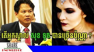 តើបណ្ឌិតសភាចារ្យ សុខ ទូច គឺជានរណា?