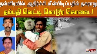 நள்ளிரவில் அதிர்ச்சி..மீன்பிடிப்பதில் தகராறு.. தம்பதி வெட்டி கொடூர கொலை..! | crime news