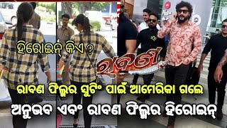 Ravaan new odia film shooting started by Anubhav Mohanty | Release on Durga puja 2025