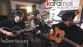 เหนือกาลเวลา - Karamail [ Acoustic Version ]