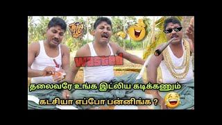 தலைவரே உங்க இட்லி ய கடிக்கணும் 😂🤣 || Gp Muthu Comedy 😂 || #gpmuthu #troll #gpmuthucomedy #biggboss