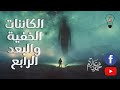 فيزيكس بالعربي - الكائنات الخفية والبعد الرابع - (حلقة 5)