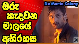 😱මරු කැදවන මාලය |De monte colony | Sinhala Movie Review