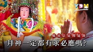 拜神一定都有求必應嗎？【媽祖信徒釋疑錄】