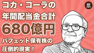 【驚愕】バフェットがコカコーラから貰う年間配当金は680億円【4億株】