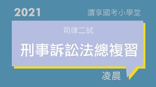 大法庭裁定之爭議｜讀享國考小學堂 2021【司律】凌晨的刑事訴訟法二試總複習